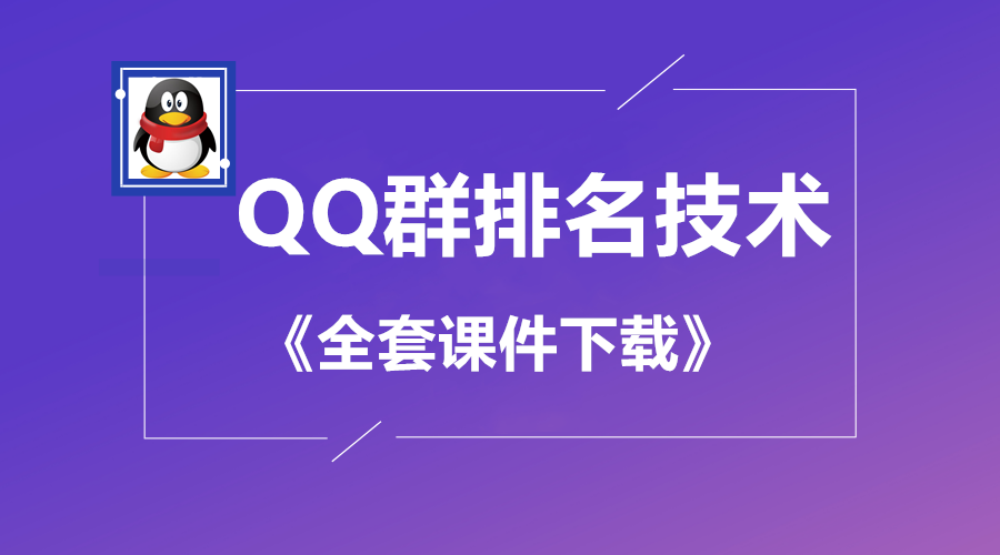 【第108期】QQ排名技术