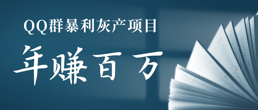 【第558期】QQ群里发现了一个非常暴利的灰产项目，年赚百万不是难事！「视频教程」