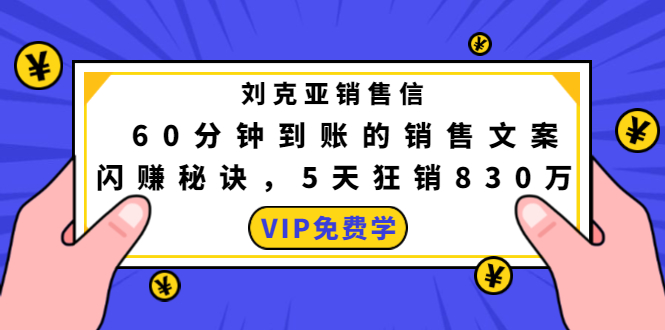 【第889期】刘克亚销售信：60分钟到账的销售文案，闪赚秘诀，5天狂销830万