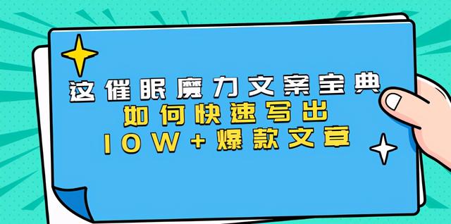 【第1070期】本源《催眠魔力文案宝典》如何快速写出10W+爆款文章，人人皆可复制(31节课)