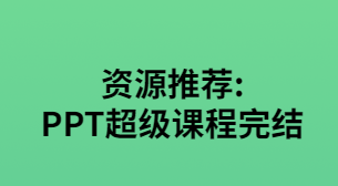 【第981期】PPT超级课程【完结】【无水印】