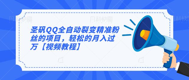 【第995期】QQ全自动裂变精准粉丝的项目，轻松的月入过万【视频教程】