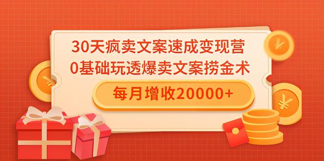 【第1088期】30天疯卖文案速成变现营，0基础玩透爆卖文案捞金术！每月增收20000+