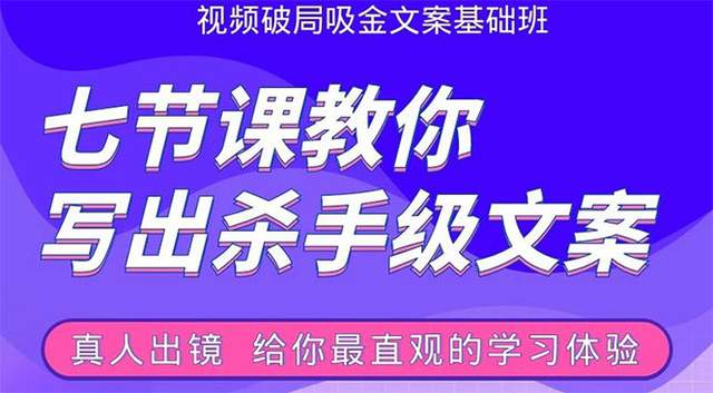 【第1182期】视频破局吸金文案班：七节课教你写出杀手级文案(附67页文案训练手册)