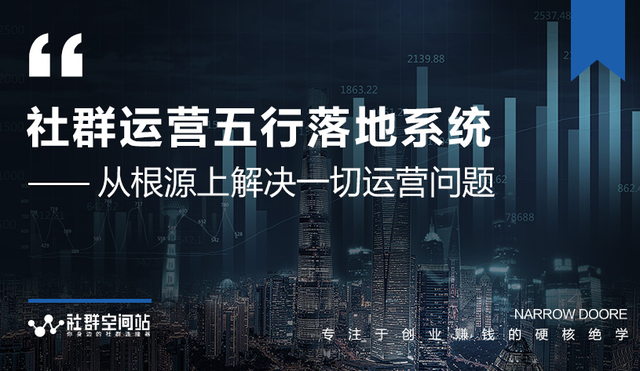 【第1147期】社群运营五行落地系统，所有大咖日赚10万的唯一共性框架图揭秘