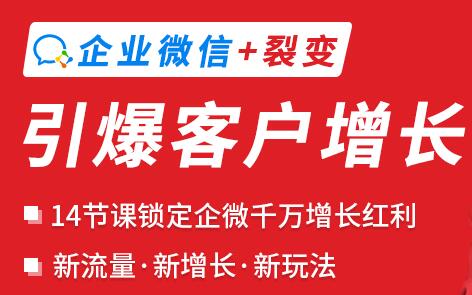 【第1268期】企业微信裂变增长实战课：企业微信+裂变，搞定企业微信千万增长