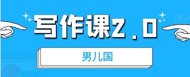 【第1394期】男儿国写作课2.0：简单、实用、有效的提升写作功力及文案能力