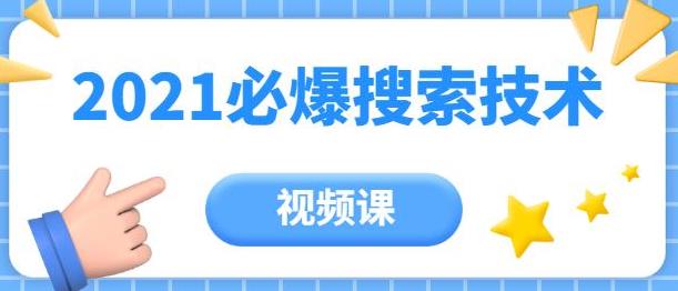 【第1397期】齐论教育·2021年百分百必爆搜索流量技术（价值999元-视频课）