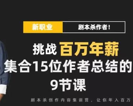 【第1430期】DanlelLe·剧本杀创作写作变现营，讲着故事就把钱挣了，让你年入百万