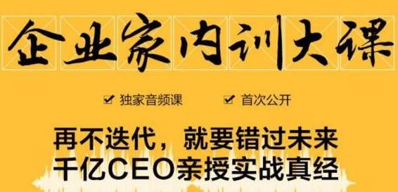 【第1568期】企业家内训大课，未来企业必学经验，价值1299元