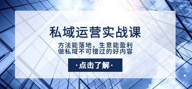 【第1675期】私域运营实战课：方法能落地，生意能盈利，做私域不可错过的好内容