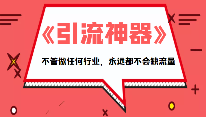 【第1764期】《引流神器》拥有这套系统化的思维，不管做任何行业，永远都不会缺流量（PDF电子书）