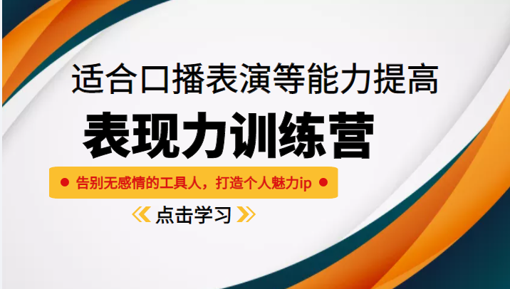 【第1753期】《表现力训练营》适合口播表演等能力提高，告别无感情的工具人，打造个人魅力ip