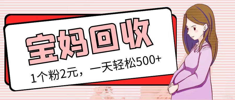 【第1808期】最新宝妈粉回收变现计划及胎教音乐高端变现玩法全套教程！（非老玩法）