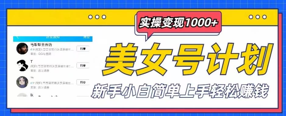 【第1834期】美女号计划单日实操变现1000+，新手小白简单上手轻松赚钱【揭秘】