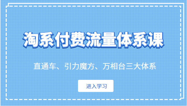 【第1812期】淘系付费流量体系课 直通车、引力魔方、万相台三大体系