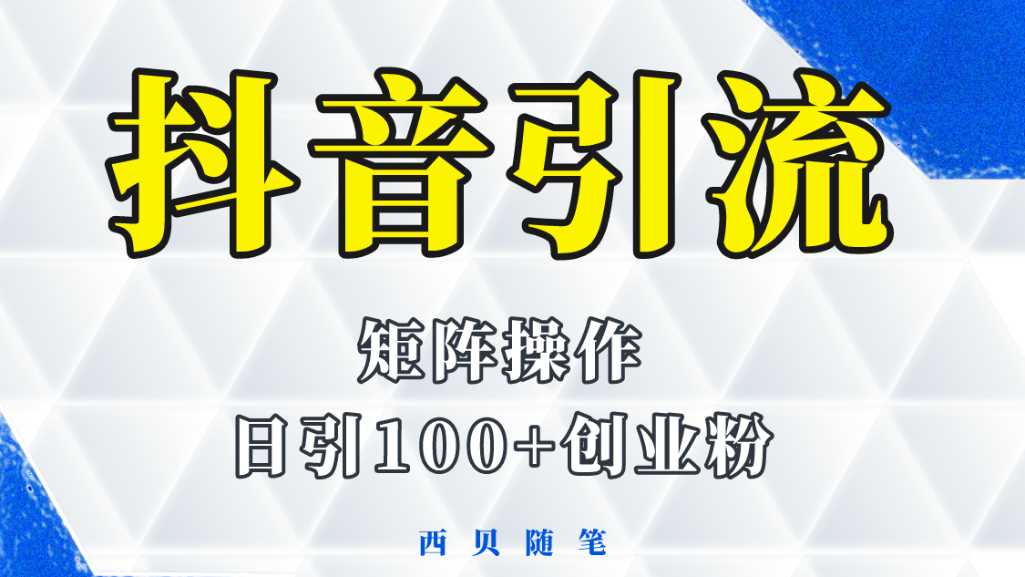 【第1814期】抖音引流术，矩阵操作，一天能引100多创业粉