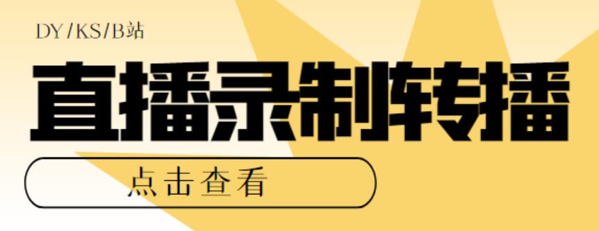 【第1824期】最新电脑版抖音/快手/B站直播源获取+直播间实时录制+直播转播【软件+教程】