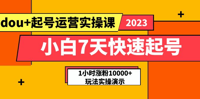 【第1811期】小白7天快速起号：dou+起号运营实操课，实战1小时涨粉10000+玩法演示