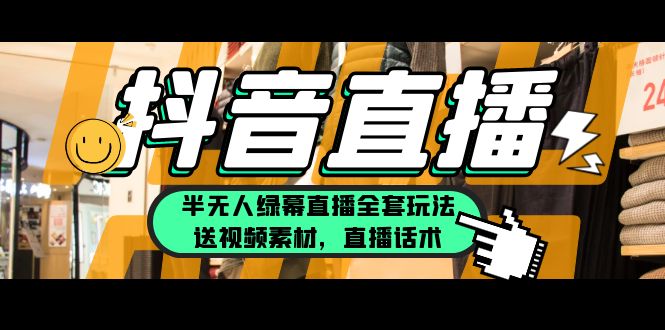 【第1816期】一个月佣金10万的抖音半无人绿幕直播全套玩法（送视频素材，直播话术）