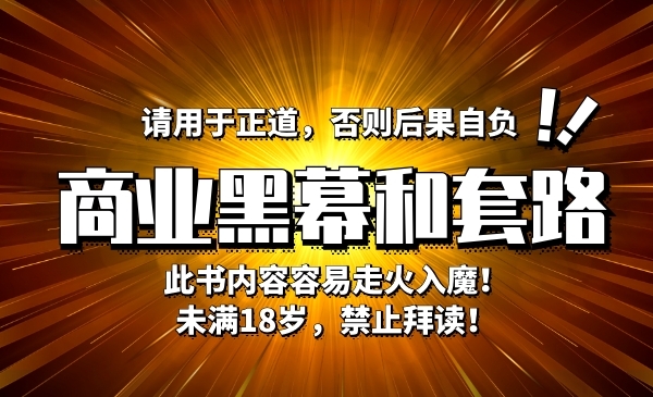 【免费领取】《商业黑幕和套路》（上下两册）高清无水印PDF电子书下载