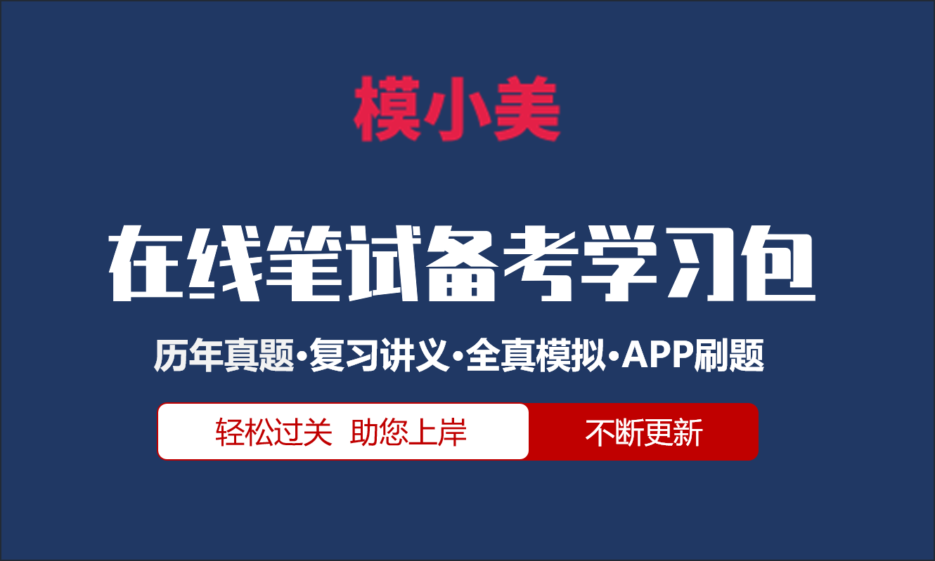 2024广东揭阳市公安局揭东分局招聘警务辅助人员时政基础知识辅警基础知识在线题库模小美软件