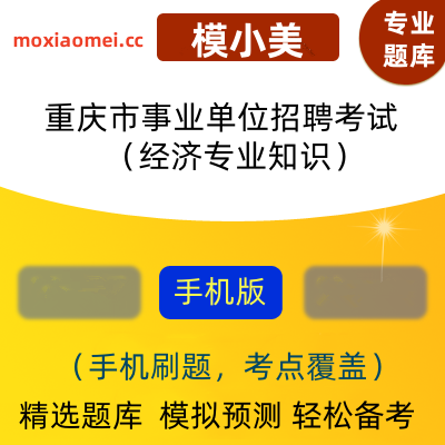 2024年重庆市事业单位招聘考试（经济专业知识）在线题库模小美软件-ID:1954