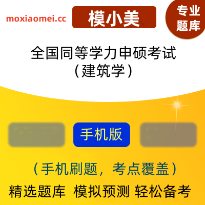 2025年全国同等学力申硕考试（建筑学）在线题库模小美软件-ID:1965