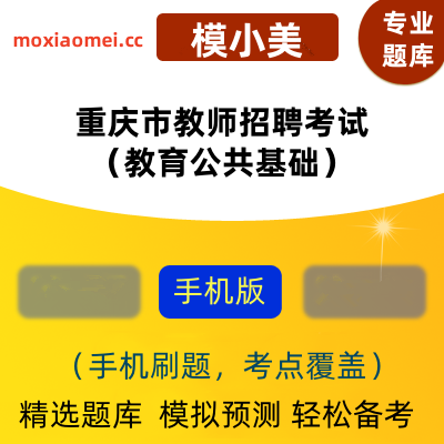 2024年重庆市教师招聘考试（教育公共基础）在线题库知识考典软件-ID:2141