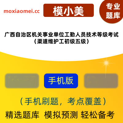 2024年广西自治区机关事业单位工勤人员技术等级考试（渠道维护工初级五级）在线题库模小美软件-ID:1957