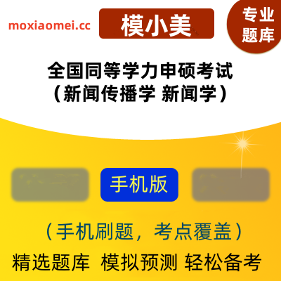 2025年全国同等学力申硕考试（新闻传播学 新闻学）在线题库模小美软件-ID:1970