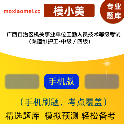 2024年广西自治区机关事业单位工勤人员技术等级考试（渠道维护工中级四级）在线题库模小美软件-ID:1955