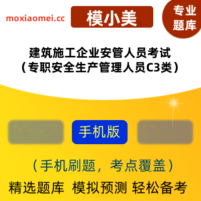 2024年建筑施工企业安管人员考试（专职安全生产管理人员C3类）（综合类）在线题库模小美软件-ID:1967