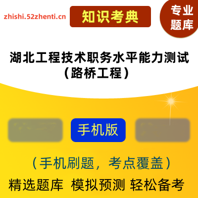 2025年湖北工程技术职务水平能力测试（路桥工程）在线题库知识考典软件-ID:1854
