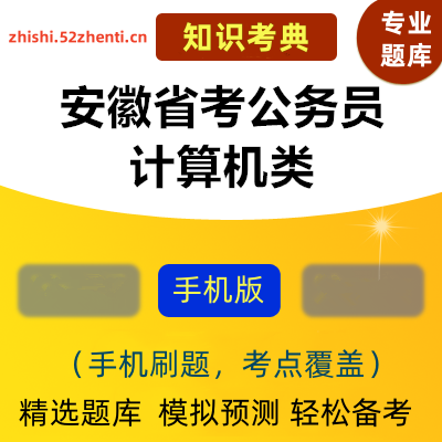 2025年安徽公务员考试计算机类知识考典真题题库软件-ID:1856