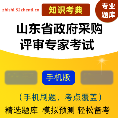 2025年山东省政府采购评审专家库入库考试题库培训真题知识考典真题题库软件-ID:1857