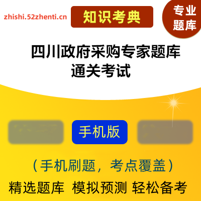2026年四川政府采购专家题库通关考试知识考典真题题库软件-ID:1858