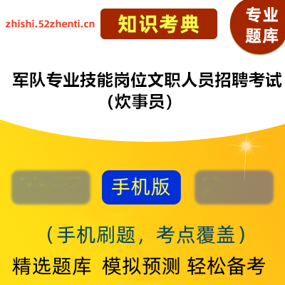 2025年军队专业技能岗位文职人员招聘考试（炊事员）在线题库知识考典软件-ID:1859