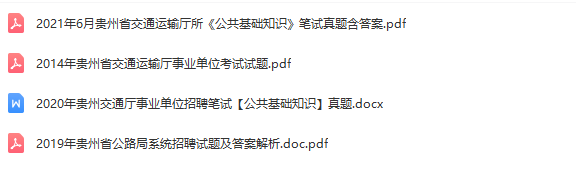 2020贵州交通运输厅交通厅所属事业单位招聘公共知识真题真题真题真题