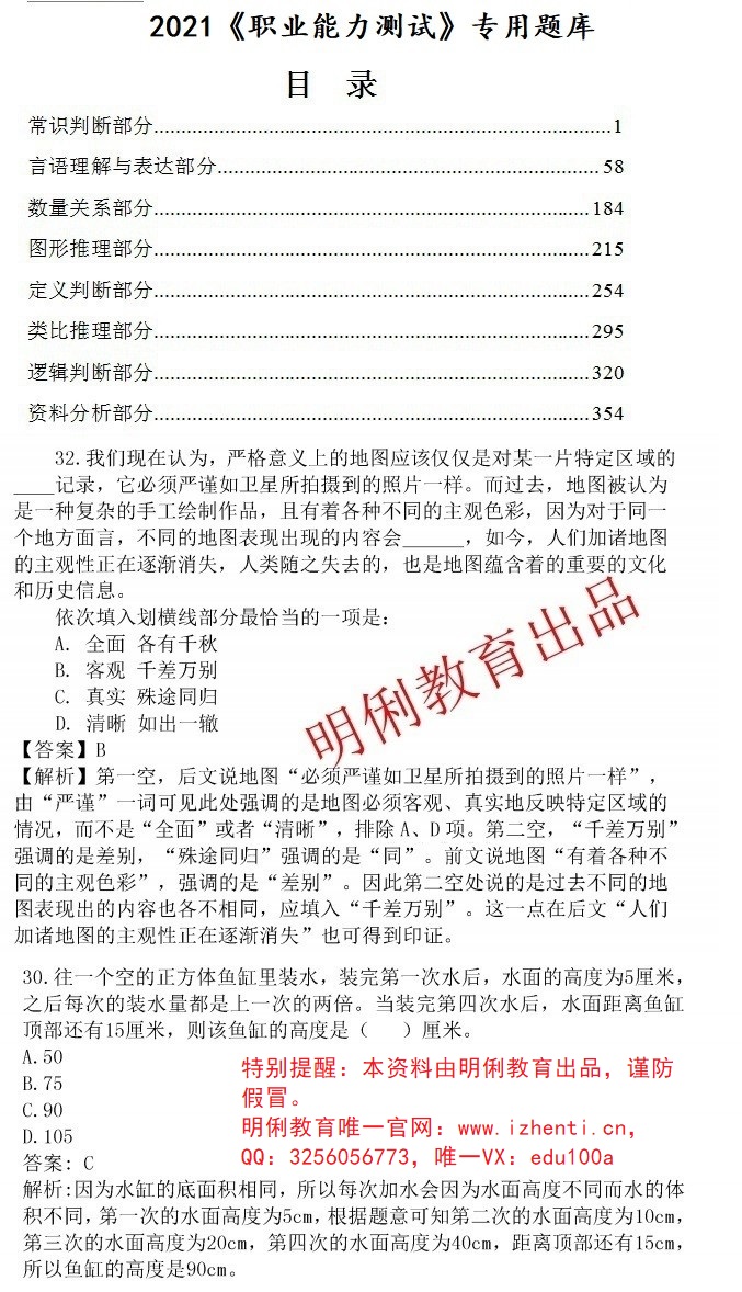 2021河北邢台市临西县招聘事业单位工作人,本内容受著作权保护,作品登记证书:渝作登字-2016-A-00148731,事业编招聘网(sydwbian.net)和我爱真题网(52zhenti.cn)版权所有。
请认准唯一官方咨询微信号woaizhenti,助您成功上岸。员公共职业能力真题